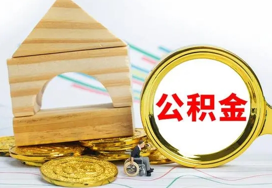 德清个人怎么公积金取（如何取个人公积金账户资金）